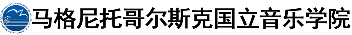 俄罗斯马格尼托哥尔斯克国立音乐学院logo